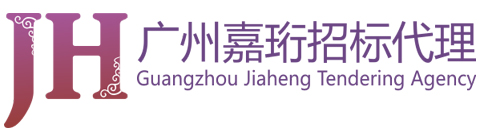 廣州嘉珩招標(biāo)代理有限公司