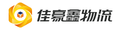 深圳佳豪鑫物流有限公司-物流貨運(yùn)-整車零擔(dān)專線運(yùn)輸