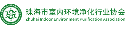珠海市室內環境凈化行業協會