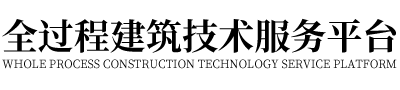 全過程建筑技術(shù)服務(wù)平臺(tái)