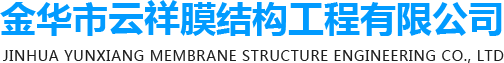 金華市云祥膜結構工程有限公司