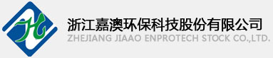 浙江嘉澳環保科技股份有限公司