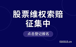 股票索賠征集中心-專業(yè)股票維權(quán)索賠律師團(tuán)隊(duì)