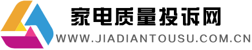 家電質量投訴網-315家用電器質量投訴-315投訴平臺-家電質量曝光