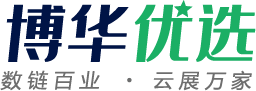 博華優(yōu)選-集線上線下展覽、會議、活動為一體的融合型一站式B2B平臺