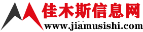 佳木斯信息網-佳木斯,佳木斯新聞 www.jiamusishi.com 免費發布各類信息！佳木斯供求信息發布平臺！立足佳木斯，服務佳木斯，真正為百姓服務的網站！