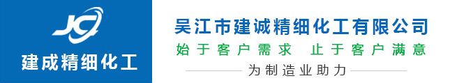 吳江市建誠精細化工有限公司