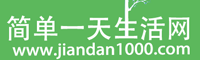 簡單一天生活網(wǎng)