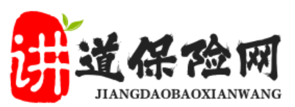 講道保險網(wǎng)-合肥道分 - -買保險上松原，幫挑幫賠。網(wǎng)上買保險上市大品牌！