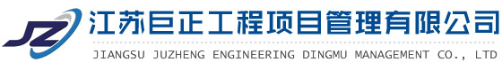 江蘇巨正工程項目管理有限公司