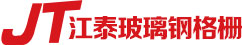 安丘玻璃鋼格柵廠家-安丘市江泰玻璃鋼有限公司