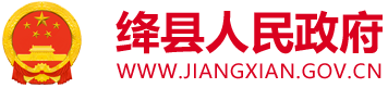 絳縣人民政府門戶網站