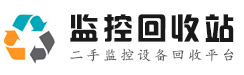 監控回收站|監控攝像頭回收|監控設備回收|二手監控設備回收平臺