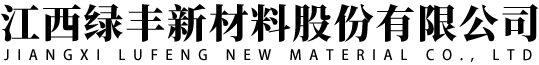 江西綠豐新材料股份有限公司