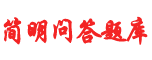 簡明問答題庫_最好用的題庫平臺