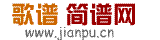 歌譜簡譜網