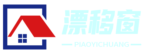 漂移窗廠家 - 創(chuàng)新窗戶設(shè)計(jì)，打造舒適家居體驗(yàn)
