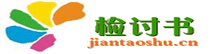 檢討書-檢討書范文，檢討書格式，工作檢討書，遲到檢討書，違紀檢討書，作弊檢討書