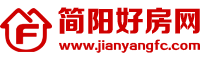 簡陽好房網——簡陽房產、簡陽樓盤、簡陽二手房、簡陽租房、簡陽門市、簡陽中介、簡陽房價都在這里！