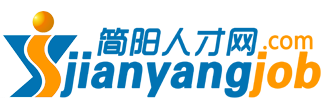 簡陽人才網-【官網】簡陽招聘網-簡陽最新招聘信息官網-網上的簡陽人才市場-簡陽人才網上求職平臺