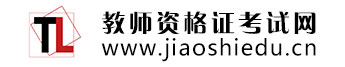 教師資格證考試網