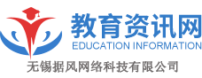 教育資訊網-分享教育新聞，聚焦教育行業動態！-無錫據風網絡科技有限公司