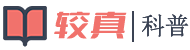 生活常識(shí) - 常識(shí)科普,我們更較真兒！