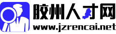 膠州人才網 網址為：www.jiaozhourencai.net 膠州人力資源網 非力傳媒膠州頻道 非力傳媒膠州人才頻道 膠州人才招聘網 膠州招聘網 膠州求職網 膠州英才網 膠州精英網 膠州本地人才門戶網站  www.jzrencai.net 服務熱線：15318703137(同微信) 0532-87299527