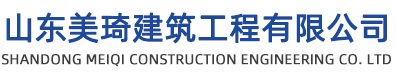 淄博澆筑樓梯,濱州、淄博現澆樓梯施工_山東美琦建筑工程有限公司