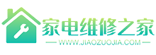 家電維修之家 - 是一家靠譜的家電維修行業(yè)網(wǎng)站