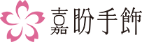 嘉盼手飾 | 致力重新定義精致，舒適，健康首飾新標準