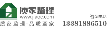 質家監理-上海質家工程項目管理有限公司