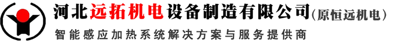 中頻感應加熱設備-河北遠拓機電設備制造有限公司