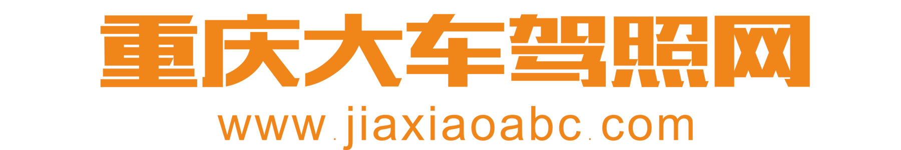 重慶大車駕照網(wǎng)