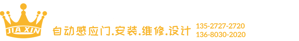 珠海自動(dòng)門|珠海松下感應(yīng)門|珠海平移門|嘉鑫建材電動(dòng)門