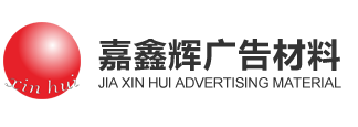 廣告材料，廣告器材-成都嘉鑫輝廣告材料有限公司