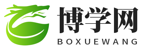 博學網-博學有愛，升華人生。