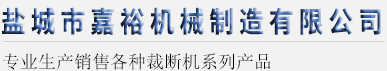 精密四柱裁斷機_全自動裁斷機_裁斷機廠家-鹽城市嘉裕機械制造有限公司