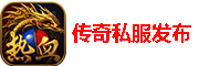 超變態熱血傳奇-熱血私服傳奇新區-私服傳奇合擊發布網站