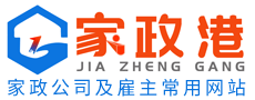 家政港-家政公司及雇主常用網(wǎng)站！