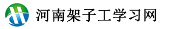 河南架子工證報名網-河南登高作業考試-河南高空作業報名