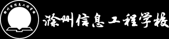 滁州市信息工程學(xué)校報(bào)名官網(wǎng)
