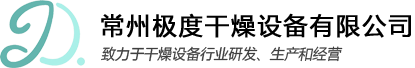 常州極度干燥設備-噴霧干燥機/滾筒刮板干燥機廠家
