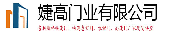 快速卷簾門,快速門,快速堆積門,pvc快速門,快速提升門,高速卷簾門,長沙快速卷簾門,長沙快速堆積門,長沙高速卷簾門,快速門廠家_武漢婕高門業(yè)有限公司
