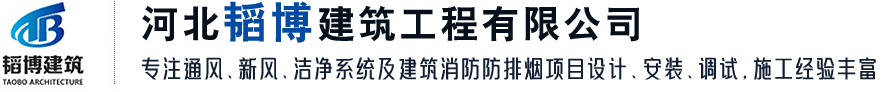 通風工程,空調通風系統,消防防排煙系統-河北韜博建筑工程有限公司
