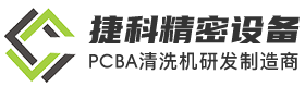 在線IGBT清洗機_離線噴淋清洗機_PCBA助焊劑清洗機-深圳捷科精密