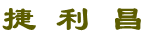 捷利昌科技數碼 - 了解實時領域信息