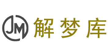 解夢庫(美夢生活) | 周公解夢、起名、星座生肖運勢查詢