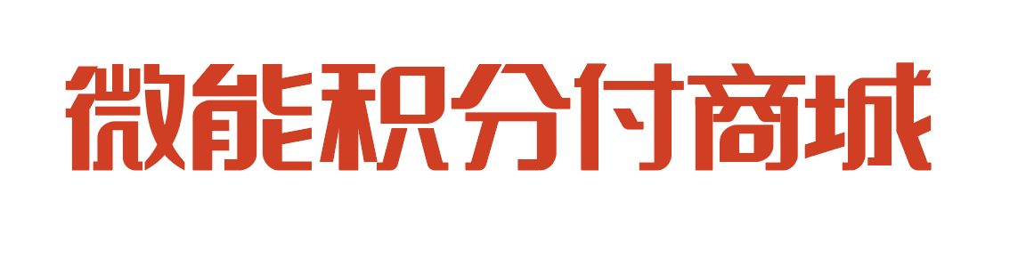 微能積分付
