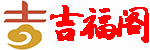 免費算命_周易天地_易學之家_麻將運勢_吉福閣